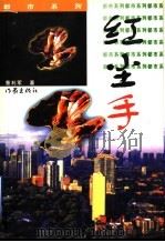 红尘手   1999  PDF电子版封面  7506314770  曹利军著 