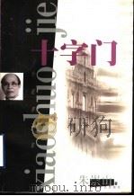 十字门（1999 PDF版）