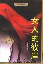 女人的彼岸 1995 PDF电子版封面 7530617257 张廷竹著