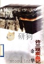 许三观卖血记 1996 PDF电子版封面 7539909455 余华著