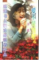 爱不是彗星 1997 PDF电子版封面 7539910380 方蕙著
