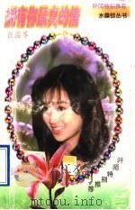 拥有你最真的情 1997 PDF电子版封面 7539911182 汪孟苓著