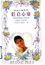 轻启心扉   1995  PDF电子版封面  7806110801  （台湾）汪孟苓著 