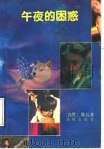 午夜的困惑 1991 PDF电子版封面 7536008295 (台湾)郭良蕙著