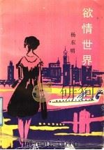 欲情世界 1992 PDF电子版封面 7541107954 杨东明著