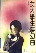 女大学生梦幻曲 1992 PDF电子版封面 7530202561 毛志成著