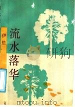 流水落华 1991 PDF电子版封面 7506304015 伊腊著