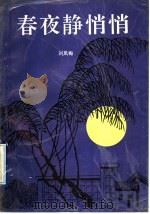 春夜静悄悄   1991  PDF电子版封面  7541926361  刘凤梅著 