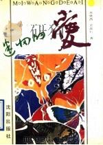 迷惘的爱 1991 PDF电子版封面 7805566534 王世昌,王志仁著