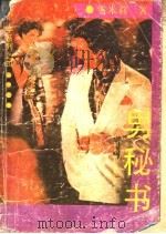 男秘书 1991 PDF电子版封面 7800745325 雪米莉著