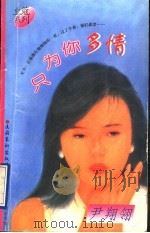 只为你多情（1996 PDF版）