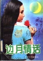 边月情话   1991  PDF电子版封面  7536314647  龙京才著 