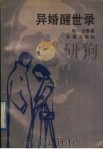 异婚醒世录 1989 PDF电子版封面 7805730156 鄂华等著
