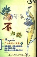 不归路   1999  PDF电子版封面  7505932497  （香港）严沁著 