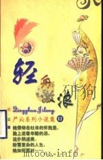 轻舟激浪 1999 PDF电子版封面 7505932497 (香港)严沁著