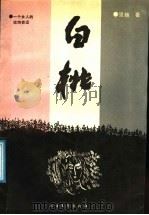 白桃 1990 PDF电子版封面 7531704188 里扬著