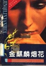 金麒麟烟花   1991  PDF电子版封面  7805790191  巫猛著 