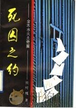死囚之约 金木水火土奇案 1993 PDF电子版封面 7501409439 侯树槐著