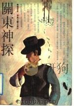 关东神探 1992 PDF电子版封面 7531306689 窦应泰著