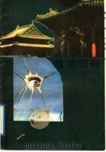 故宫窃贼 1991 PDF电子版封面 780556678X 季庚新著