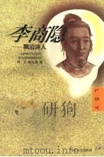 李商隐  飘泊诗人   1997  PDF电子版封面  7535415016  崂子，胡良清著 