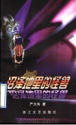 沼泽地里的怪兽 1997 PDF电子版封面 7533910176 严大伟著