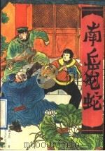 南岳龙蛇 1991 PDF电子版封面 7539901713 蒲菰子芸著