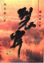 裂岸  长篇小说（1997 PDF版）