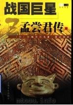 战国巨星 孟尝君传 上 PDF电子版封面 7805119910 (日)宫城谷昌光著