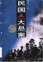 民国五大悬案 1998 PDF电子版封面 7543618982 黄仁柯著