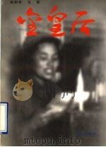 金皇后 1996 PDF电子版封面 7800390292 姚树华,马祺著