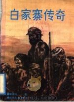 白家寨传奇 1992 PDF电子版封面 7537809097 粱建功著