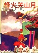 烽火关山月   1990  PDF电子版封面  7805691444  寒波著 