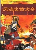 风流炎黄大帝 1996 PDF电子版封面 7541114979 杨书案著