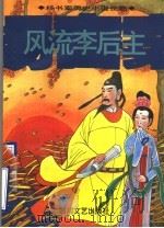 风流李后主 1996 PDF电子版封面 7541115010 杨书案著