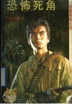 恐怖死角  长篇传奇小说（1992 PDF版）
