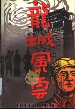 龙城风云 1997 PDF电子版封面 7806163212 彭子铃著