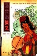 杨贵妃演义 1998 PDF电子版封面 7105031174 李德龙,何力著