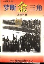 梦断金三角 1997 PDF电子版封面 7806156291 方知今著