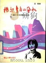 扬起青春的风帆  一个女革命者的足迹   1991  PDF电子版封面  7309007441  吴慧著 