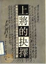 上将的抉择  傅作义背叛蒋介石的内幕纪实   1991  PDF电子版封面  7805648301  陈立华著 