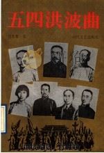 五四洪波曲 1991 PDF电子版封面 7538703683 任光椿著