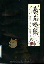 艺苑趣闻 1992 PDF电子版封面 7540203838 窦应泰等著