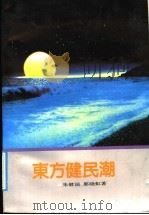 东方健民潮 1992 PDF电子版封面 7500811608 朱健国,郭晓虹著