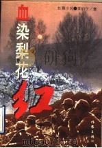 血染梨花红 长篇小说 1996 PDF电子版封面 7506310376 李伯宁著
