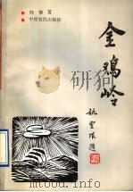 金鸡岭 1993 PDF电子版封面 7805385580 韩黎著