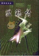滥觞情 1999 PDF电子版封面 7805955778 王其学著