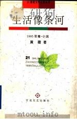 生活像条河 1995年卷 小说 1995 PDF电子版封面 7530621602 黄薇著
