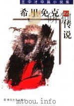 希里免克DE传统 王中才中篇小说集 1999 PDF电子版封面 7531320568 王中才著