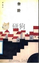 台阶   1992  PDF电子版封面  7506305526  李森祥著 